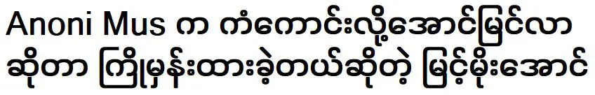 มิ้นท์ โม ออง กล่าวว่าอาโนนี มัสโชคดีที่ประสบความสำเร็จในเพลงเดียว