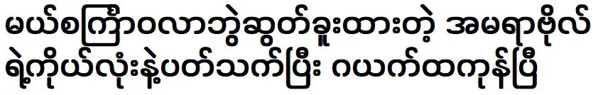 เราได้พูดคุยถึงอมรา โบล ผู้ชนะการประกวดนางสาวสินคราลาแล้ว