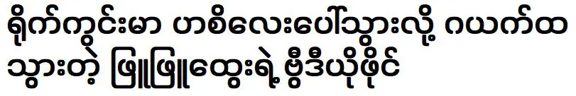 Actor Phyu Phyu Htwe is successful with special acting roles