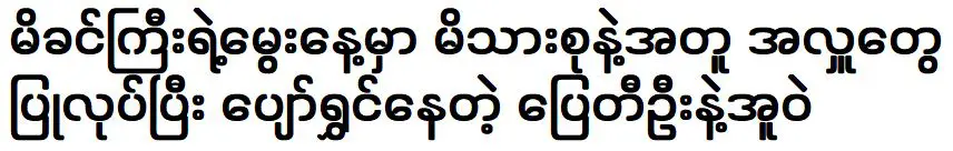 ผู้รับเงิน และ อู๋ มีความสุขที่ได้ฉลองวันเกิดแม่กับครอบครัว