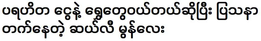 แซลลี่ มูน ผู้ประสบปัญหาในการซื้อทองคำด้วยเงินเพื่อการกุศล