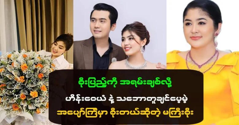 Soe Myat Thuzar was told actor Hein Wai Yan about Soe Pyae Thazin