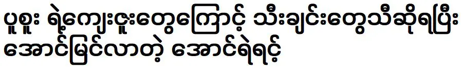 ด้วยความสง่างามของ ปูซู ทำให้ ออง เยริน กลายเป็นนักร้องที่ประสบความสำเร็จ