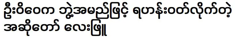 เลย์ พยู นักร้องที่จบการเดินทางในนาม อู วีเว่ย และแต่งกายเป็นพระภิกษุ