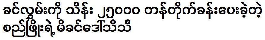 ดอว์ถิถิ มารดาของท่าเพียว ผู้มอบห้องชุดให้ขิ่นลิกมูลค่าหลายแสน