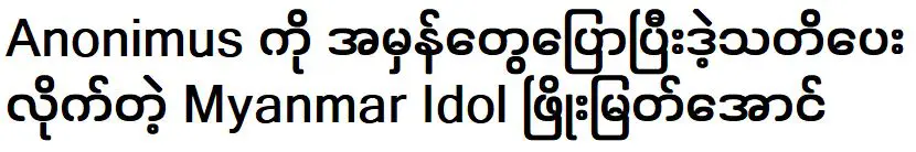 พโย เมียต ออง ผู้เตือนอาโนนิมัสที่ประสบความสำเร็จด้วยการบอกความจริง