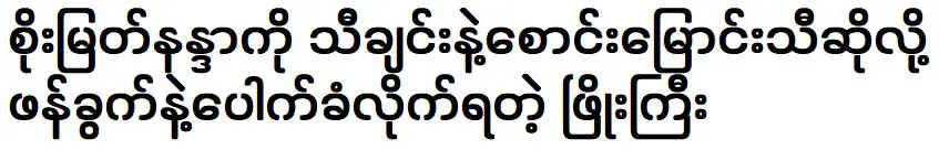 พโยจี ผู้ได้รับการสนับสนุนให้ร้องเพลงและพิณให้กับโซเมียตนันดา