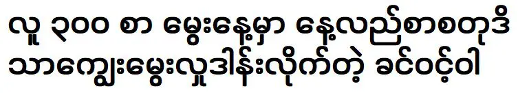 ในวันเกิดขิ่นวินหวาได้บริจาคอาหารกลางวันให้กับประชาชนเป็นการบริจาค