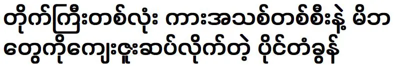 ทวีป รถยนต์ใหม่ และภาษีทรัพย์สินเพื่อขอบคุณพ่อแม่ของฉัน