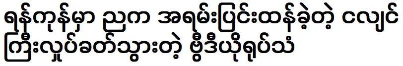 วิดีโอเหตุการณ์แผ่นดินไหวครั้งใหญ่ที่เมืองย่างกุ้งเมื่อคืนนี้