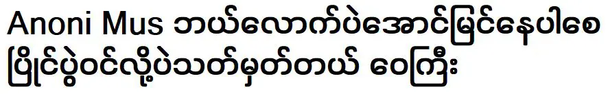 ไม่ว่าอาโนนี มัสจะประสบความสำเร็จแค่ไหนก็นับว่าเป็นผู้เข้าแข่งขัน