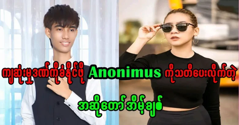 Singer Eaint Chit was informed the successful Anonimous