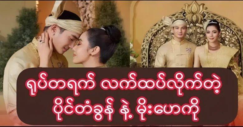 Moe Hay Ko and Paing Ta Khon was unexpectedly got married <img src="https://news.oneday.press/wp-content/uploads/2023/09/131o.webp" alt="Moe Hay Ko and Paing Ta Khon was unexpectedly got married">