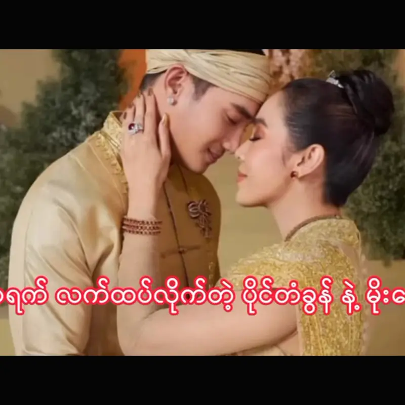 Moe Hay Ko and Paing Ta Khon was unexpectedly got married <img src="https://news.oneday.press/wp-content/uploads/2023/09/131o.webp" alt="Moe Hay Ko and Paing Ta Khon was unexpectedly got married">