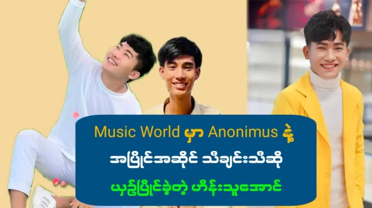 ฮีนทูอองผู้ร้องเพลงคู่ขนานกับอาโนนิมัสด้วยเพลงของเขาเอง