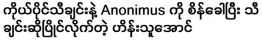 ฮีนทูอองผู้ร้องเพลงคู่ขนานกับอาโนนิมัสด้วยเพลงของเขาเอง