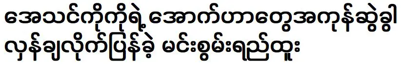 Min Swan Yi Htoo revealed all of cele Ayethin Ko’s hidden issues