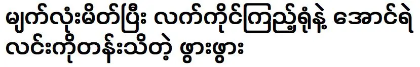 คุณยายที่รู้จักออง เย ลิน เพียงแค่มองมือของเธอโดยหลับตา