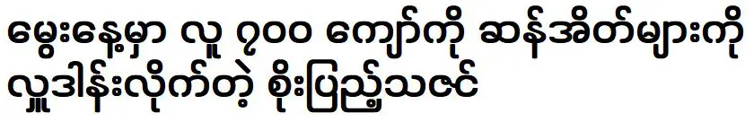 โซ เป็ง ธาซิน ผู้บริจาคข้าวถุงให้ผู้คนมากมายในวันเกิดของเขา