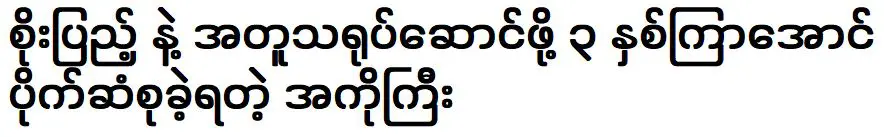 พี่ชายของนักแสดงที่ใช้เวลาหลายปีในการเก็บเงินมาแสดงร่วมกับโซเป้ง