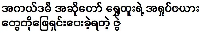 นักร้องออสการ์ ชเว ทู กระตือรือร้นที่จะแก้ไขเรื่องอื้อฉาว