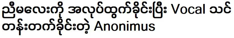 อาโนนิมัส ซึ่งบังคับให้พี่สาวลาออกจากงานและมาเป็นนักร้อง