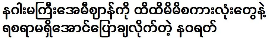 นวรัตน์ผู้บอกกับมังกรเอมี่ว่าเธอไม่มีอะไรจะพูดด้วยคำพูดที่สัมผัสได้