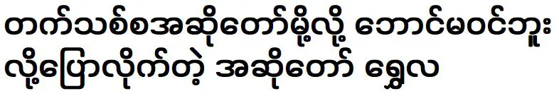 ฉ่วยลา นักร้องที่บอกว่าเธอไม่เหมาะกับการเป็นนักร้องหน้าใหม่