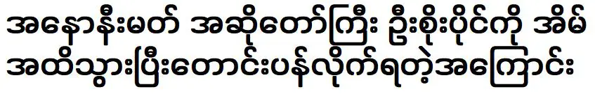 เรื่องต้องไปบ้านนักร้องนิรนาม อู โซแปง เพื่อขอโทษ