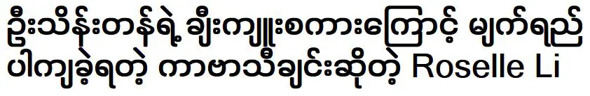 นักร้องคัฟเวอร์ โรเซลล์ ลี่ ที่มีความสุขมากเพราะคำชมของ หมื่นตัน