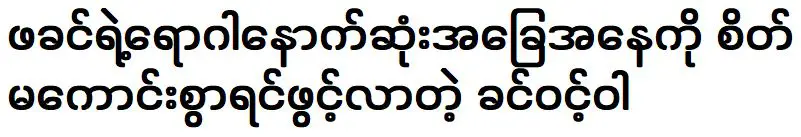 ขิ่น วินวา เปิดเผยความเสียใจในอาการป่วยครั้งสุดท้ายของพ่อ