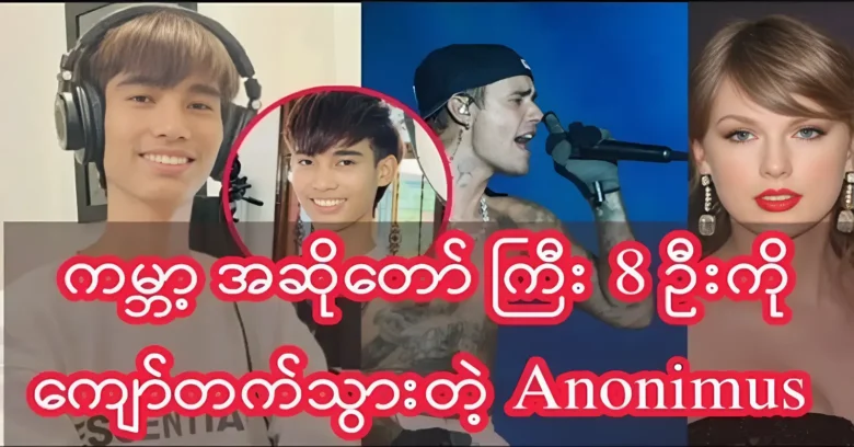 เพลงของอาโนนิมัสที่แซงหน้านักร้อง 8 อันดับแรกของโลก