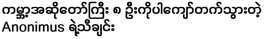 เพลงของอาโนนิมัสที่แซงหน้านักร้อง 8 อันดับแรกของโลก