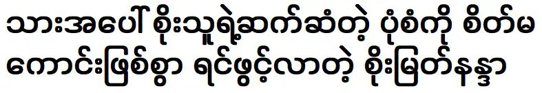 โซ เมียต นันดาเสียใจกับการปฏิบัติต่อลูกชายของเขาของโซ เมียต นันดา