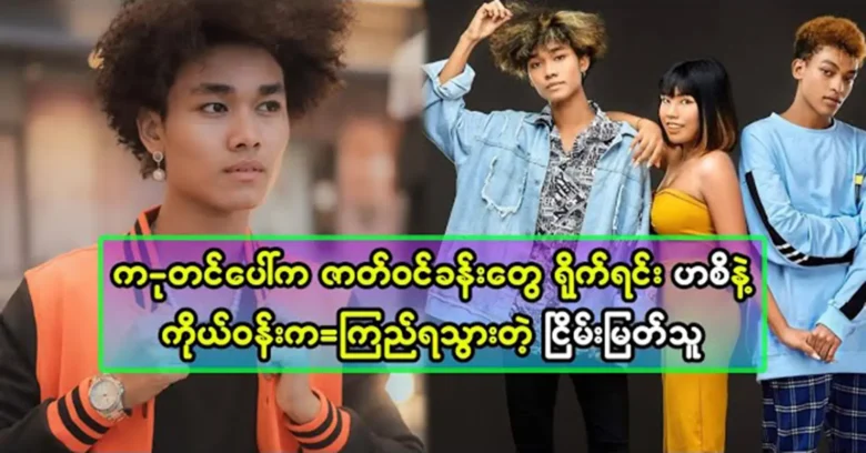 Nyein Myat Thu was worked together in dramas with Har Si <img src="https://news.oneday.press/wp-content/uploads/2023/09/137e.webp" alt="Nyein Myat Thu was worked together in dramas with Har Si">