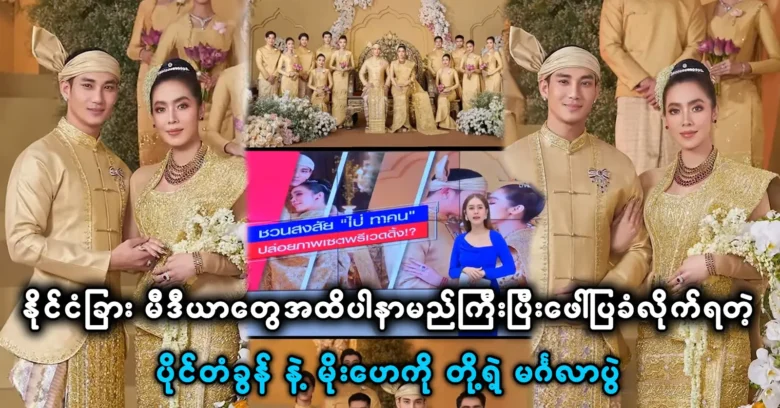 Actor Paing Ta Kon and Moe Hay Ko have become famous even in foreign media <img src="https://news.oneday.press/wp-content/uploads/2023/09/137j.webp" alt="Actor Paing Ta Kon and Moe Hay Ko have become famous even in foreign media">