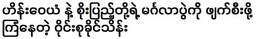 ไฮเนะ เว่ยเอี้ยนและโซอี้วางแผนจัดงานแต่งงานที่ไม่คาดคิด