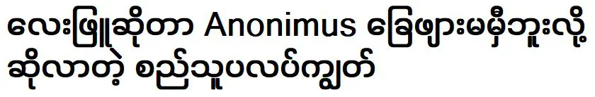 โบว์ขาวคือคนเป่าปี่ที่บอกว่าอาโนนิมัสไม่เขย่งเท้า