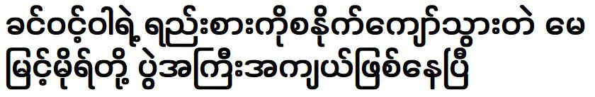 เมย์ มิ้นท์ หมอ ที่แซงหน้าผลงานของ คิน วินวา มีงานใหญ่แล้ว