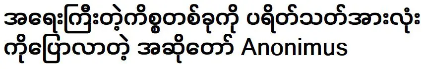 อาโนนิมัส นักร้องนำเรื่องสำคัญมาบอกกับแฟนๆ ทุกคน