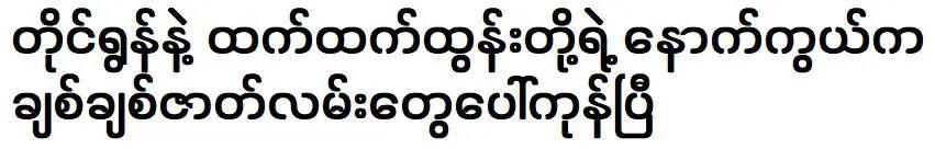 เรื่องราวลับเบื้องหลังไทโรนและเชษฐ์ตุ่นถูกเปิดเผยแล้ว