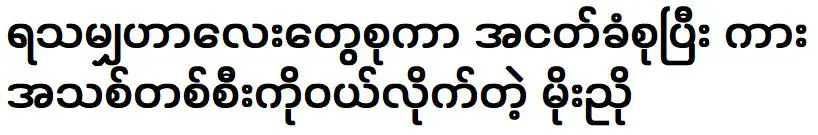 นักแสดงแซลลี่ โม นโย ผู้เก็บทุกอย่างที่เขามีและซื้อรถคันใหม่