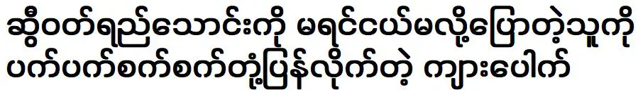 นักร้องตอบทุกคนที่พูดถึงนักแสดงหญิง น้ำหวานพันสวิส