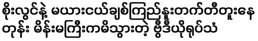 โซ ลวิน และครอบครัวภรรยาของเขากำลังมีช่วงเวลาที่ดี