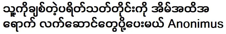 อาโนนิมัสจะมอบของขวัญให้กับแฟนๆ ทุกคนที่รักเขา