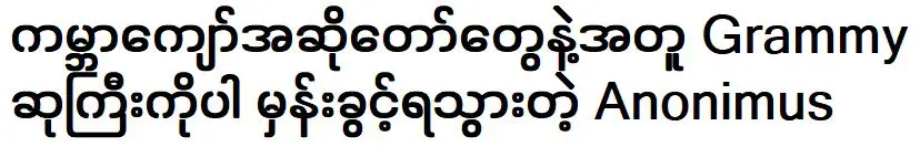 Anonimus had the chance to win the Grammy Award with world-famous singers