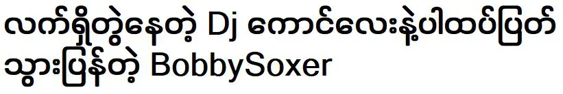 นักร้อง เป็นนักร้องที่เลิกกับดีเจหนุ่มที่เขาร่วมงานด้วย