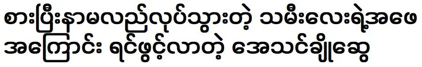 เอเธน โช ส่วย เปิดใจเรื่องเด็กชายเคี้ยวแล้วถ่มน้ำลายหลังกินข้าว