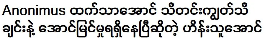 ไฮน์ ฮู ออง ซึ่งประสบความสำเร็จไปแล้วกับเพลง ไม่ระบุชื่อ