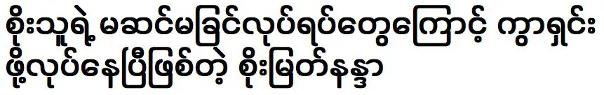 Soe Myat Nandar is already uncomfortable because of Soe Thu